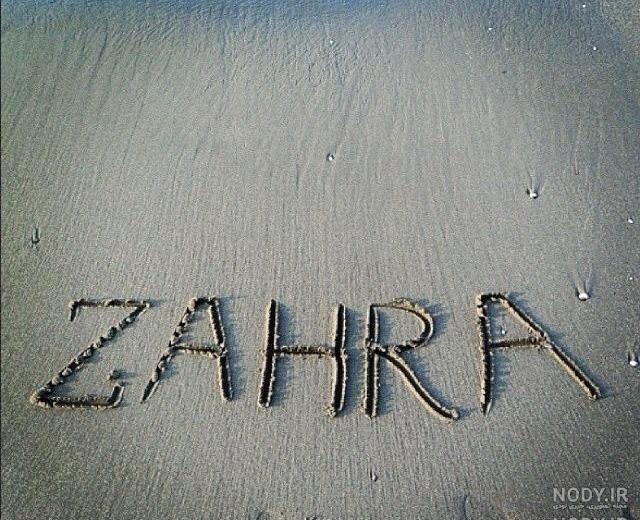اسم زهرا به انگلیسی شکسته اسم زهرا به انگلیسی شکسته