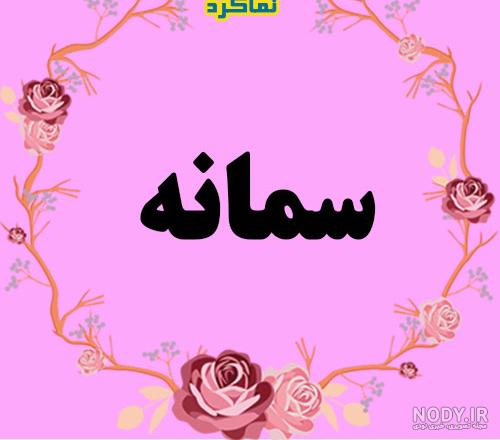 اسم سمانه به انگلیسی اسم سمانه به انگلیسی
