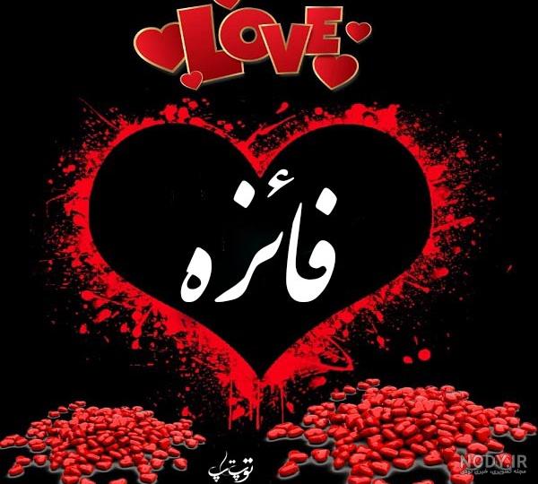اسم فائزه برای پروفایل اسم فائزه برای پروفایل