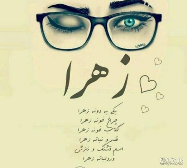 اسم متحرک زهرا اسم متحرک زهرا
