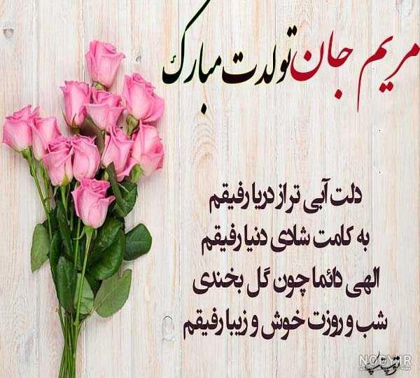 اهنگ تولدت مبارک مریم جان