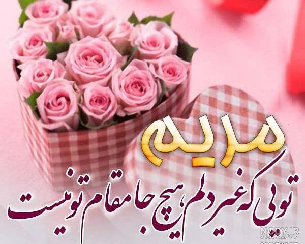 اهنگ تولدت مبارک مریم جان