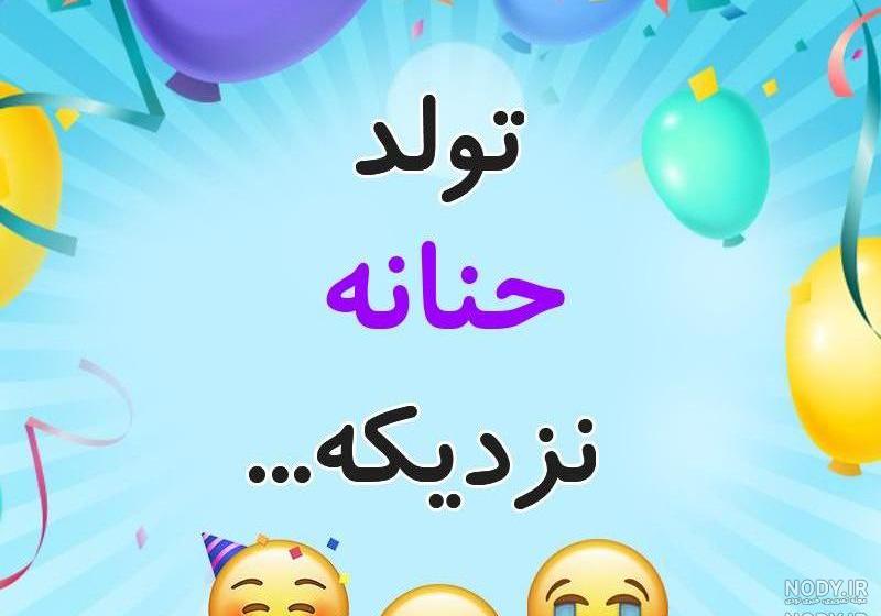 اهنگ حنانه دوست دارم اهنگ حنانه دوست دارم