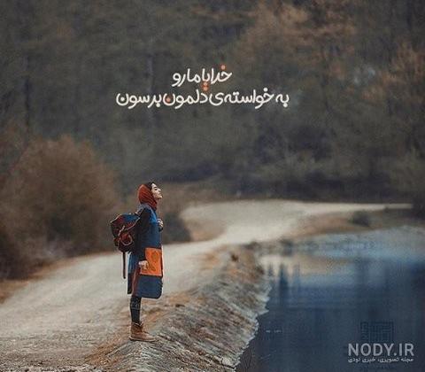 اهنگ خدایا کمکم کن گرفتارم اهنگ خدایا کمکم کن گرفتارم