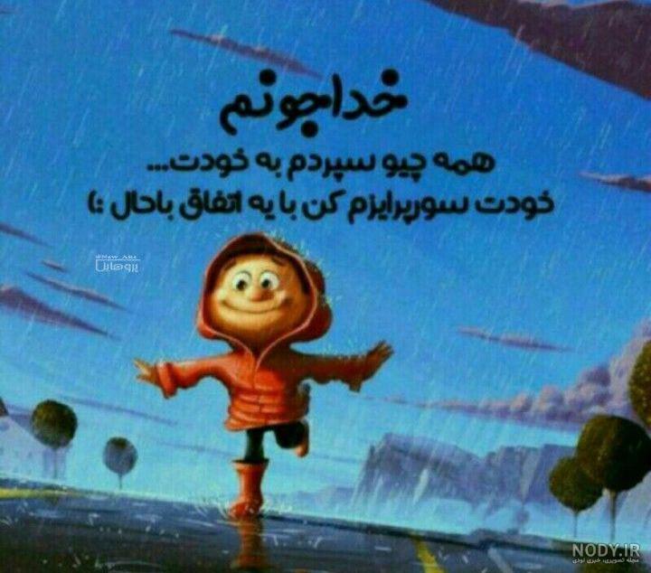 اهنگ خدایا کمکم کن گرفتارم اهنگ خدایا کمکم کن گرفتارم
