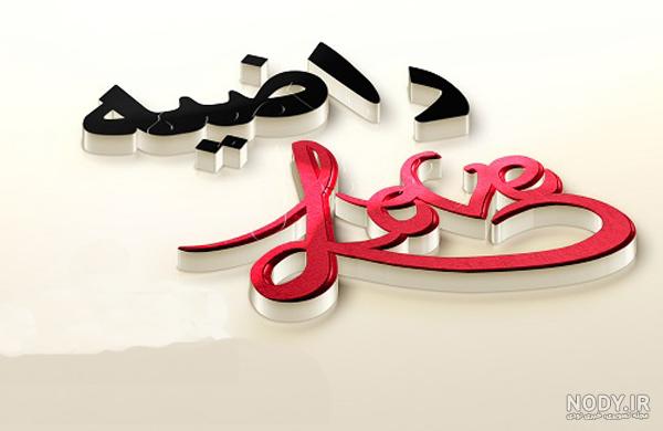 اهنگ راضیه جان تولدت مبارک اهنگ راضیه جان تولدت مبارک