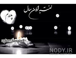 به یاد پدر مهربانم به یاد پدر مهربانم