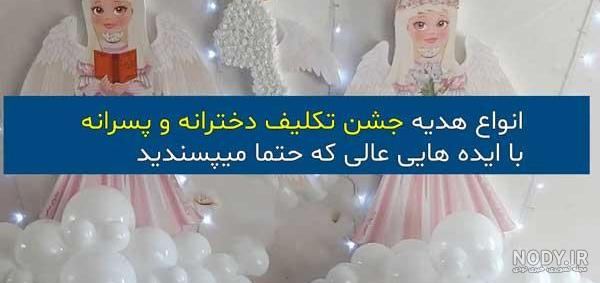 بهترین هدیه برای جشن تکلیف پسران