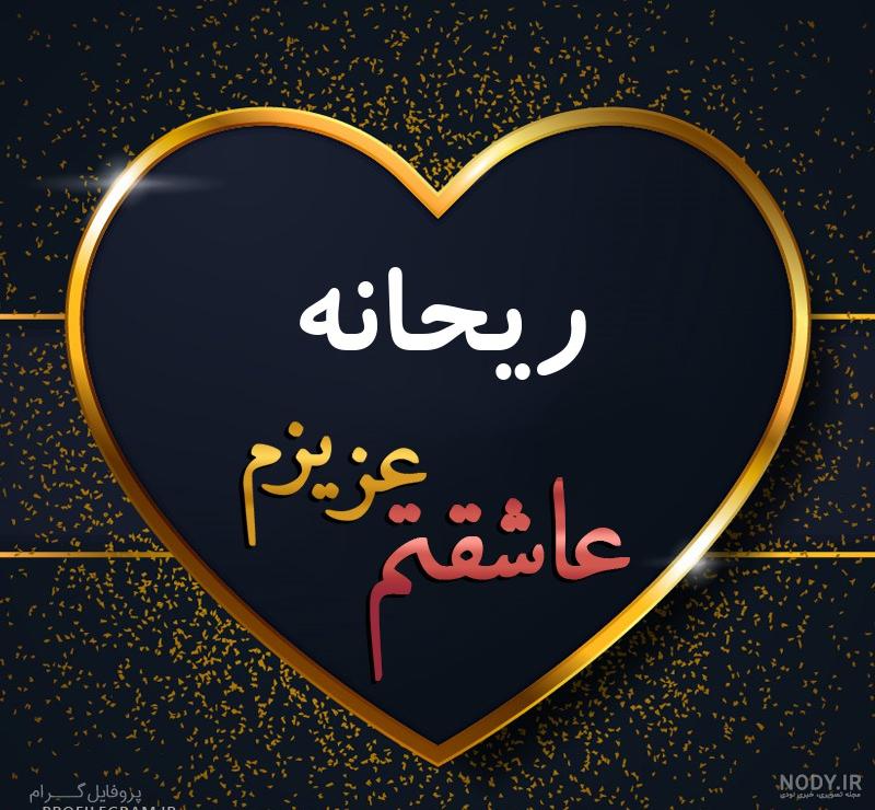 ترجمه اسم ریحانه به انگلیسی ترجمه اسم ریحانه به انگلیسی