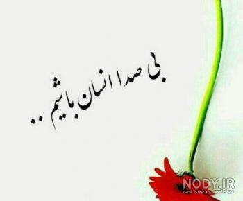 تصاویر زیبا با متن های آموزنده کوتاه تصاویر زیبا با متن های آموزنده کوتاه