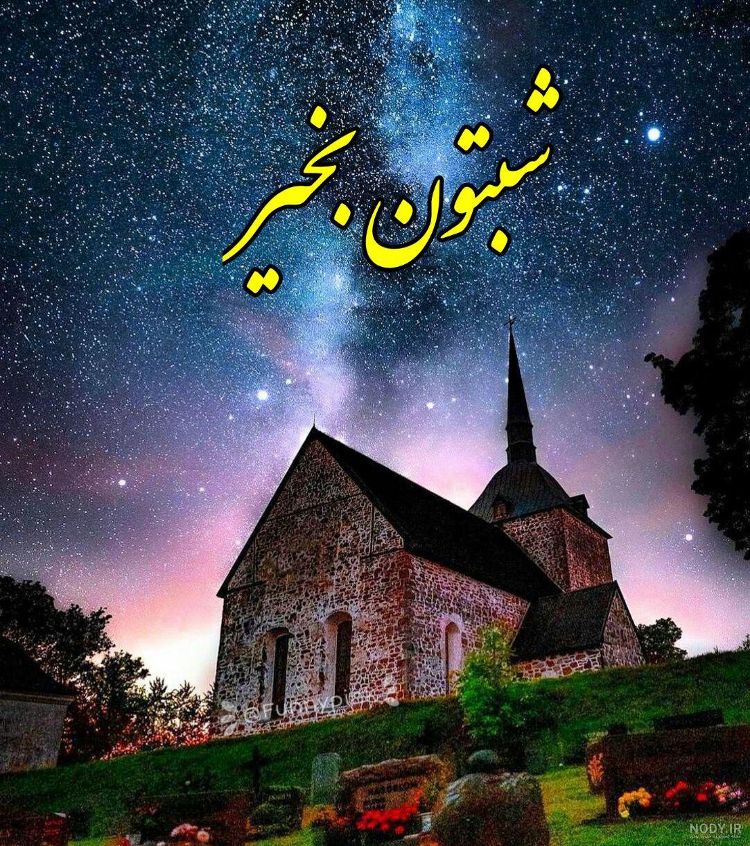 تصاویر شب بخیر عربی تصاویر شب بخیر عربی