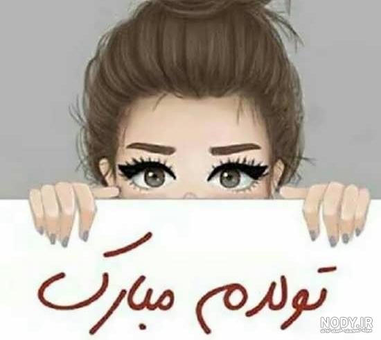 تصاویر فانتزی تولدم مبارک
