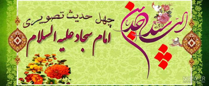 تعداد احادیث امام سجاد تعداد احادیث امام سجاد