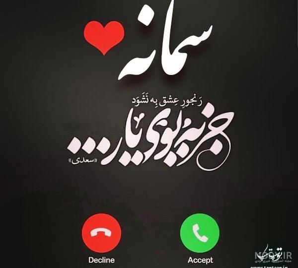 تعداد اسم سمانه در ایران تعداد اسم سمانه در ایران