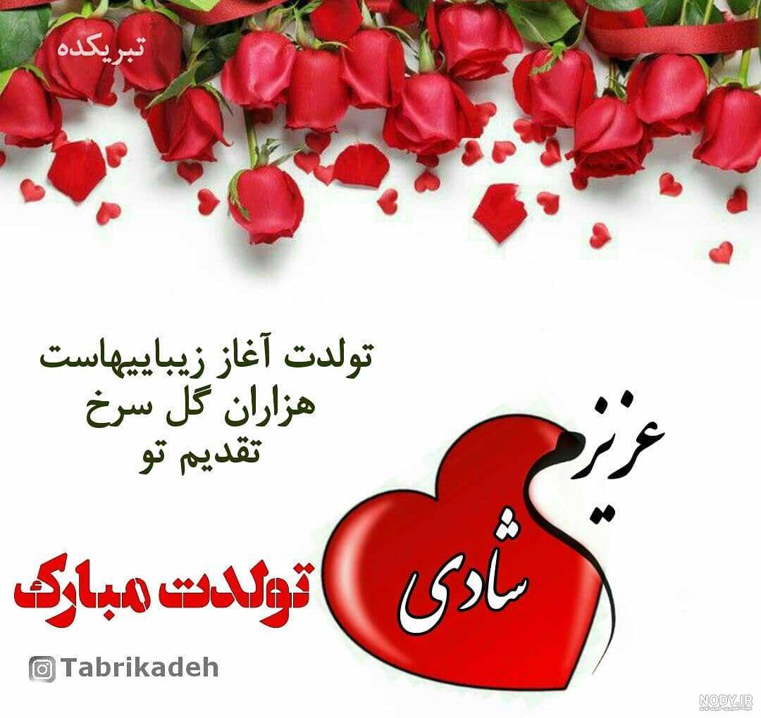تولدت مبارک شادی جان تولدت مبارک شادی جان