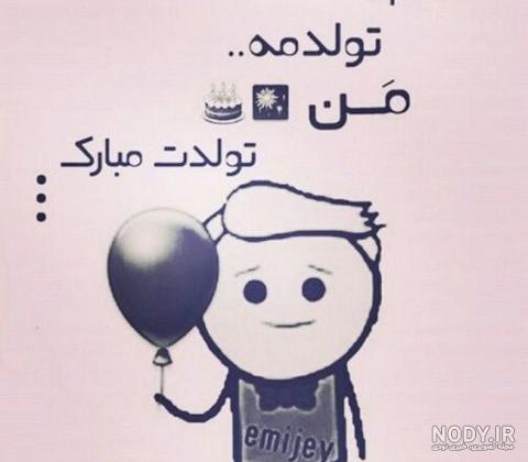تولدم مبارک به زبان انگلیسی