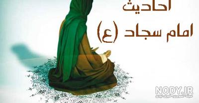 حدیث تصویری از امام سجاد حدیث تصویری از امام سجاد