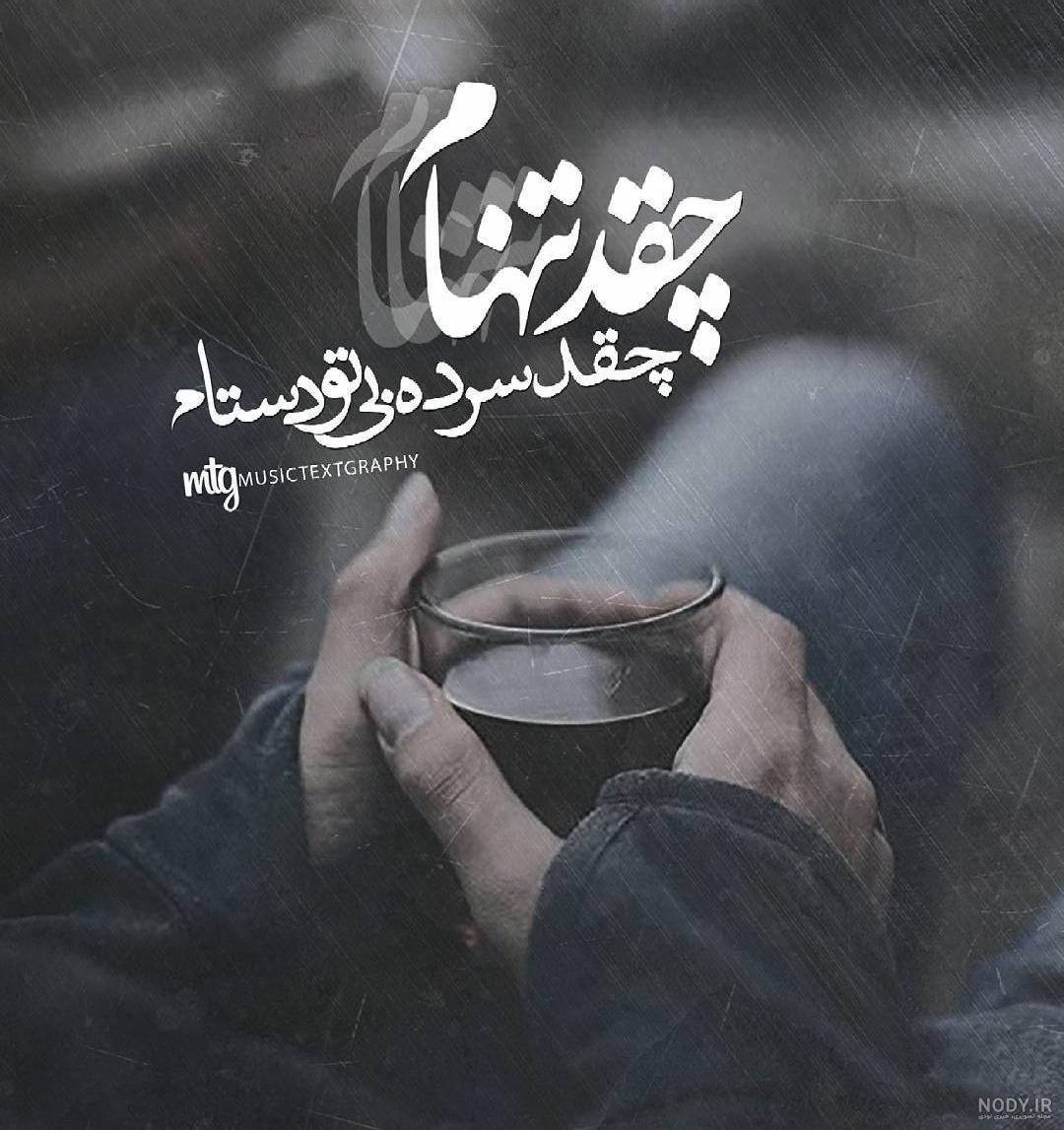خدایا دلم خیلی گرفته خودت کمکم کن خدایا دلم خیلی گرفته خودت کمکم کن