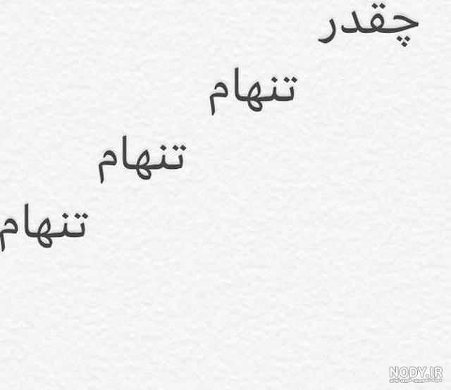 خدایا دلم خیلی گرفته کمکم کن خدایا دلم خیلی گرفته کمکم کن