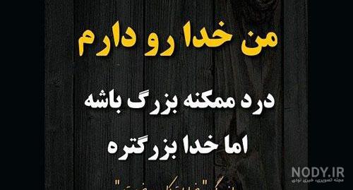 خدایا دلم گرفته از آدمات خدایا دلم گرفته از آدمات
