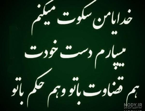 خدایا کمکم کن دل نشکنم خدایا کمکم کن دل نشکنم