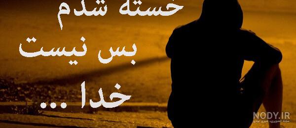 خدایا کمکم کن هدفم بزرگه خدایا کمکم کن هدفم بزرگه