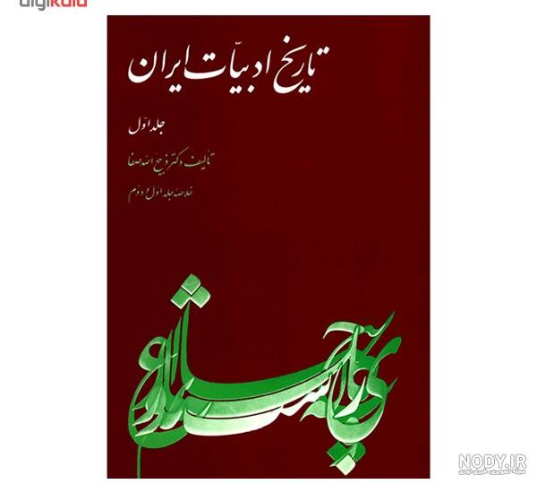خلاصه تاریخ ادبیات ذبیح الله صفا خلاصه تاریخ ادبیات ذبیح الله صفا