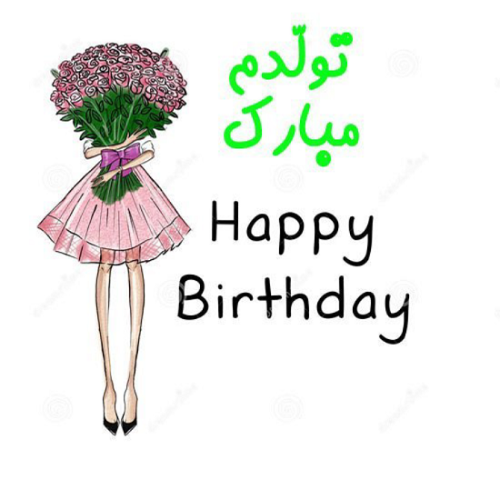 خودم تولدم مبارک به انگلیسی