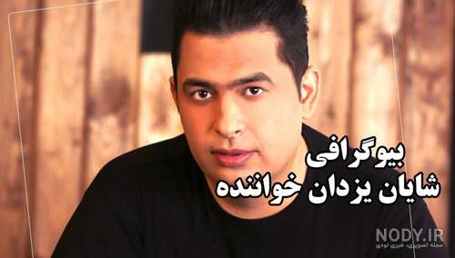 دانلود آهنگ شایان میر دانلود آهنگ شایان میر