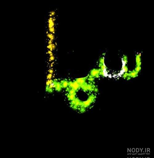 دانلود اسم سما