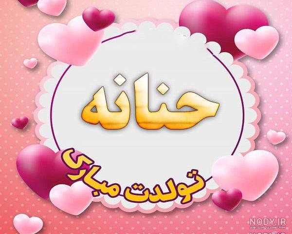دانلود اهنگ حنانه جون دانلود اهنگ حنانه جون
