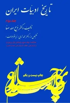 دانلود خلاصه تاریخ ادبیات صفا دانلود خلاصه تاریخ ادبیات صفا