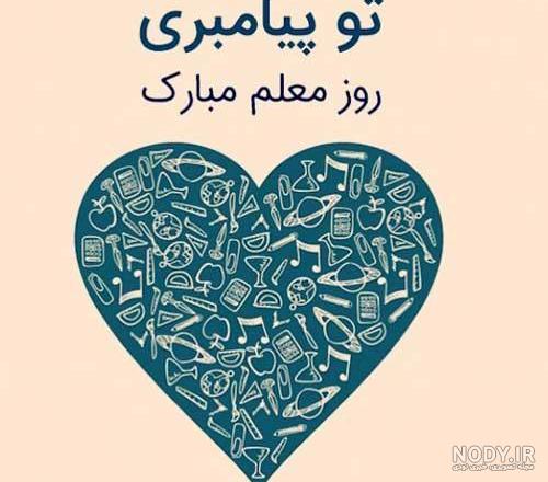 دانلود عکس روز معلم دانلود عکس روز معلم