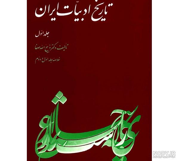 دانلود کتابهای ذبیح الله صفا دانلود کتابهای ذبیح الله صفا