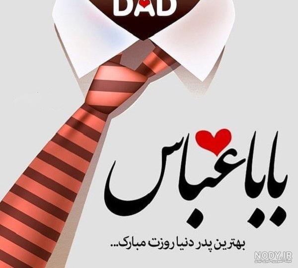 روز پدر مبارک باد