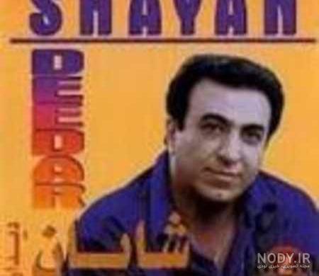 زندگینامه شایان خواننده قدیمی زندگینامه شایان خواننده قدیمی