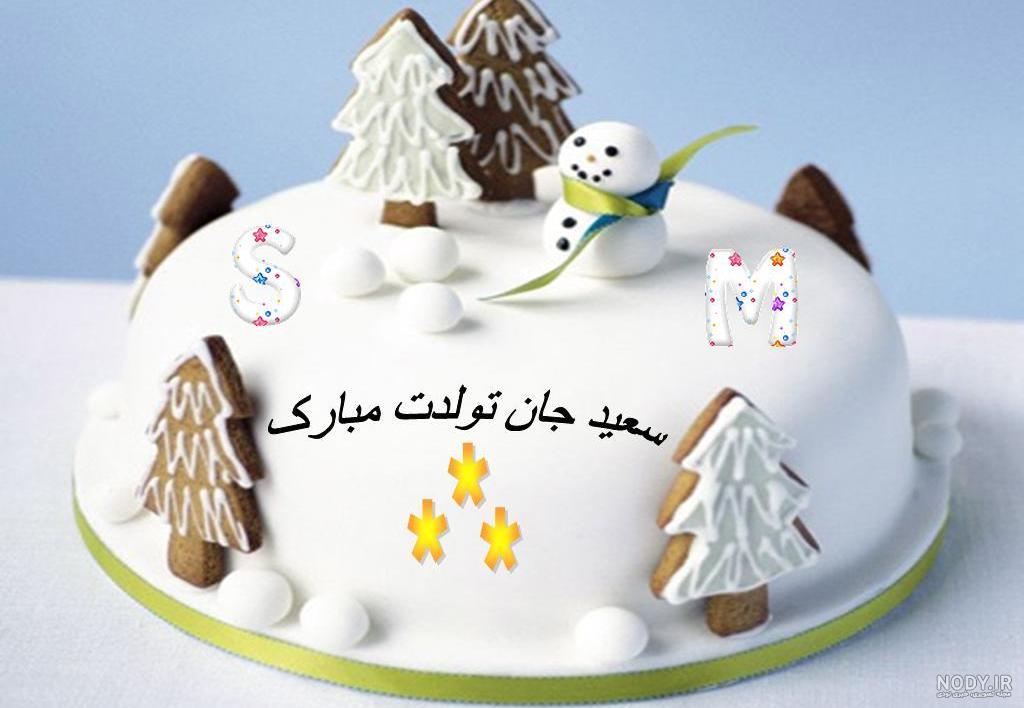 سعید جونم تولدت مبارک عشقم