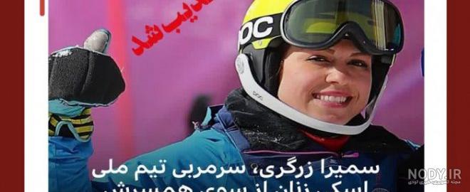 سمیرا زرگر و همسرش سمیرا زرگر و همسرش