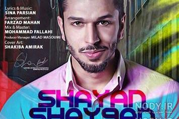 شایان خواننده قدیمی گل ناز شایان خواننده قدیمی گل ناز