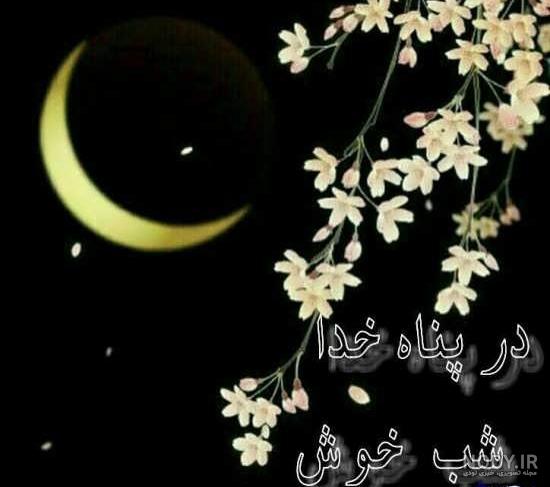 شب بخیر به اسپانیایی شب بخیر به اسپانیایی