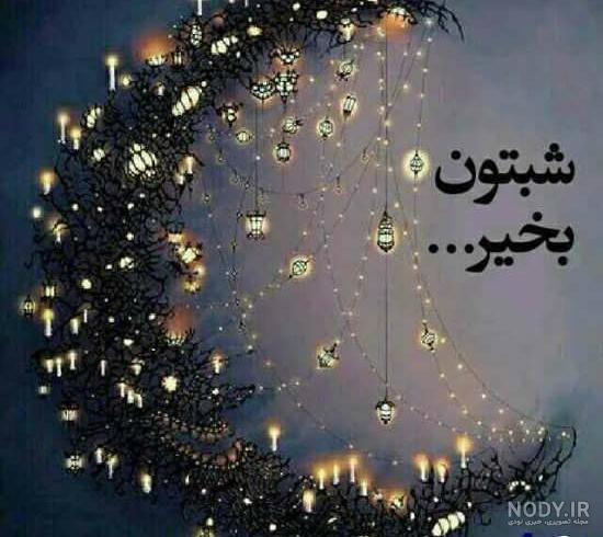 شب شما بخیر به عربی شب شما بخیر به عربی