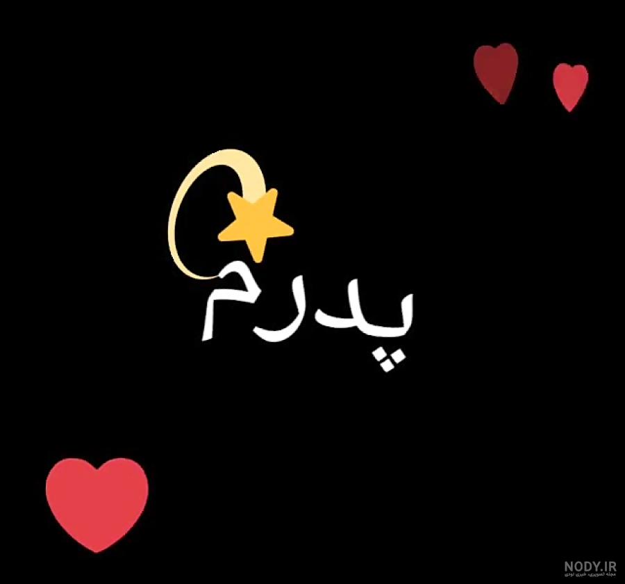 شعر بابا جونم دوست دارم شعر بابا جونم دوست دارم