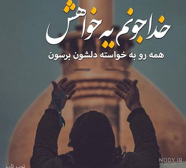 شعر خدایا کمکم کن شعر خدایا کمکم کن