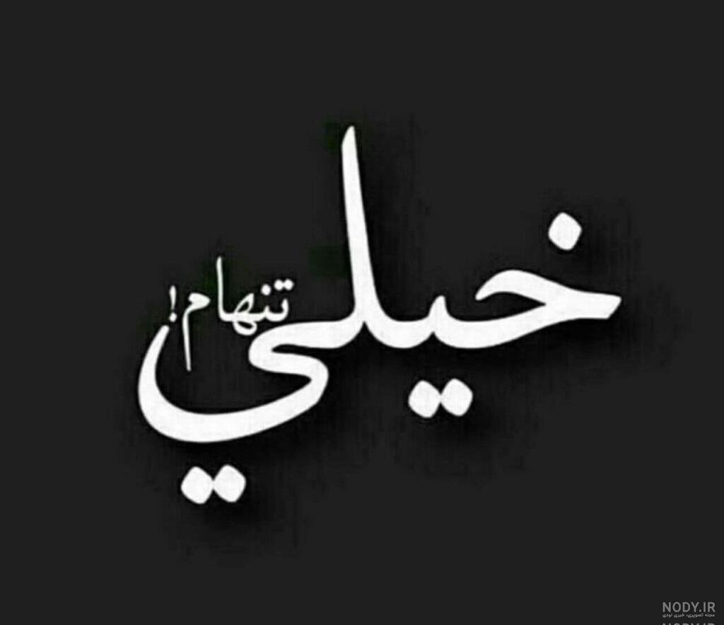 شعر دلم گرفته ای خدا شعر دلم گرفته ای خدا