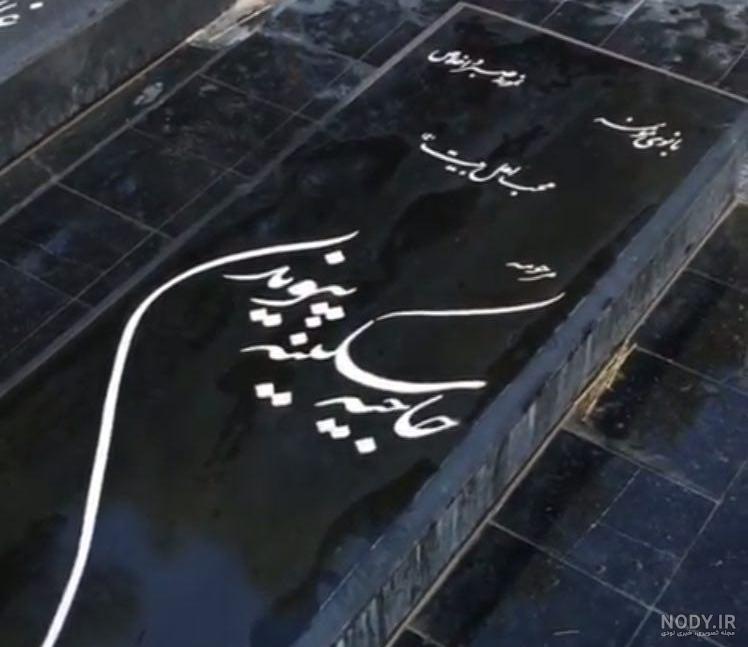 شعر سنگ قبر پدر خادم الحسین