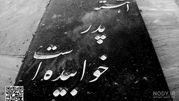 شعر سنگ قبر پدر پروین اعتصامی