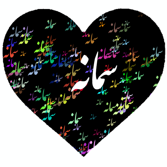 طراحی اسم سمانه طراحی اسم سمانه