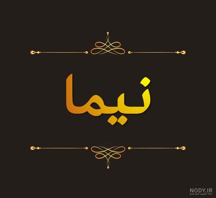 طرح اسم نیما طرح اسم نیما