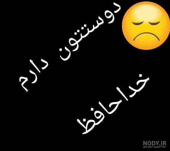 عکس استیکر خداحافظی