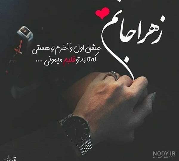 عکس اسم زهرا غمگین عکس اسم زهرا غمگین